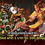 slotฝาก1บาทได้100
